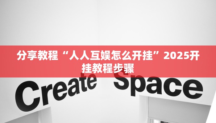 分享教程“人人互娱怎么开挂”2025开挂教程步骤