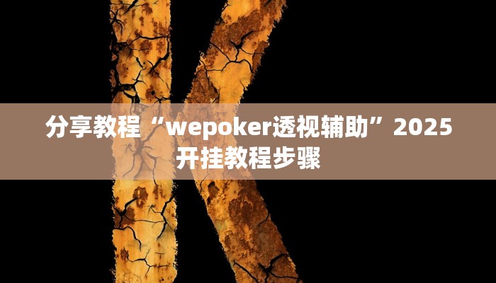 分享教程“wepoker透视辅助”2025开挂教程步骤 分享教程“wepoker透视辅助”2025开挂教程步骤