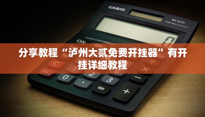 分享教程“泸州大贰免费开挂器”有开挂详细教程
