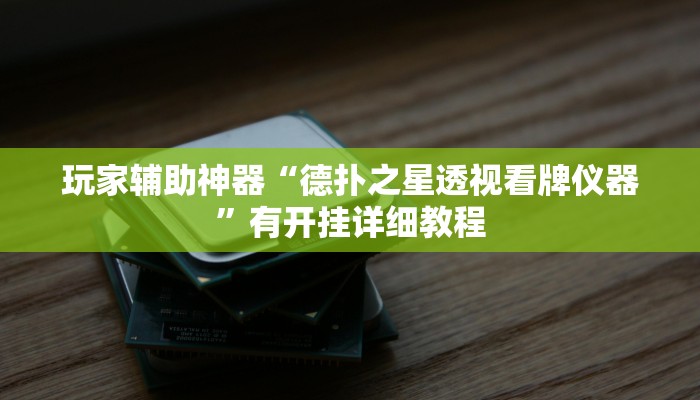 玩家辅助神器“德扑之星透视看牌仪器”有开挂详细教程 玩家辅助神器“德扑之星透视看牌仪器”有开挂详细教程