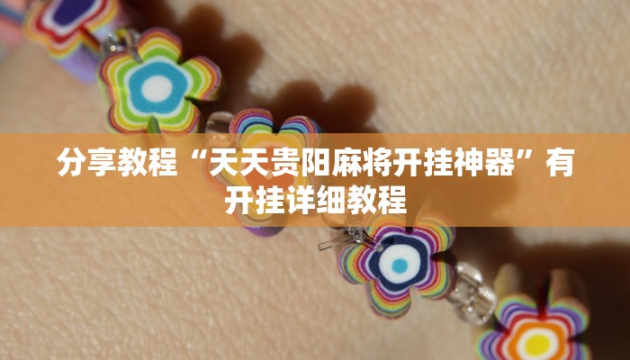 分享教程“天天贵阳麻将开挂神器”有开挂详细教程 分享教程“天天贵阳麻将开挂神器”有开挂详细教程