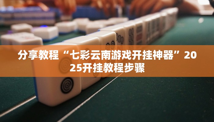 分享教程“七彩云南游戏开挂神器”2025开挂教程步骤
