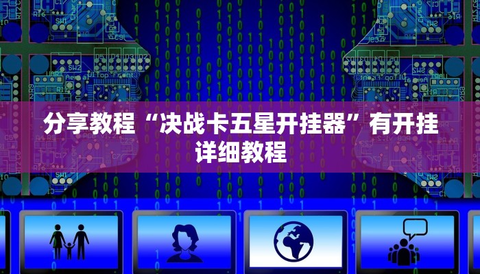 分享教程“决战卡五星开挂器”有开挂详细教程 分享教程“决战卡五星开挂器”有开挂详细教程