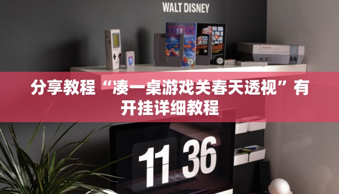分享教程“凑一桌游戏关春天透视”有开挂详细教程