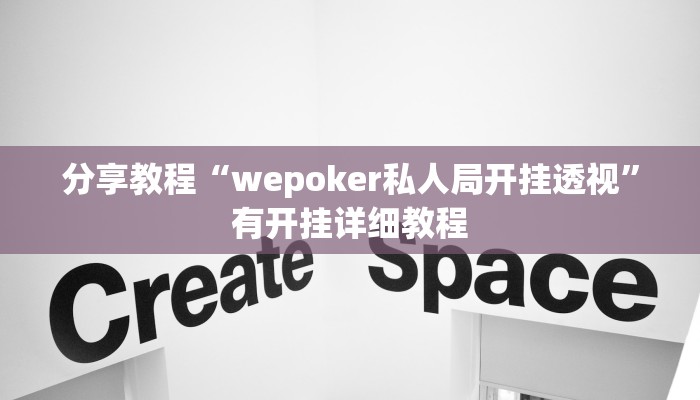 分享教程“wepoker私人局开挂透视”有开挂详细教程 分享教程“wepoker私人局开挂透视”有开挂详细教程