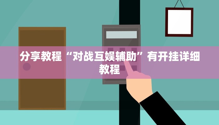 分享教程“对战互娱辅助”有开挂详细教程