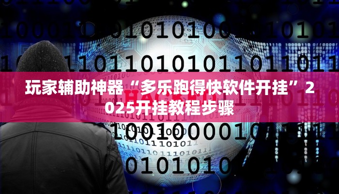 玩家辅助神器“多乐跑得快软件开挂”2025开挂教程步骤 玩家辅助神器“多乐跑得快软件开挂”2025开挂教程步骤