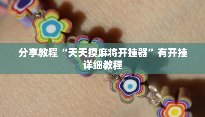 分享教程“天天摸麻将开挂器”有开挂详细教程 分享教程“天天摸麻将开挂器”有开挂详细教程