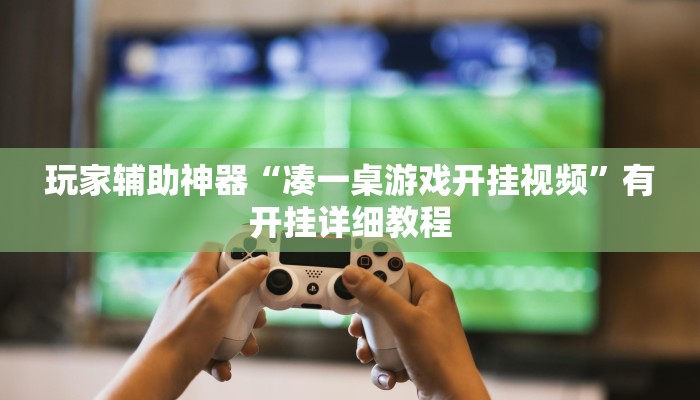 玩家辅助神器“凑一桌游戏开挂视频”有开挂详细教程 玩家辅助神器“凑一桌游戏开挂视频”有开挂详细教程