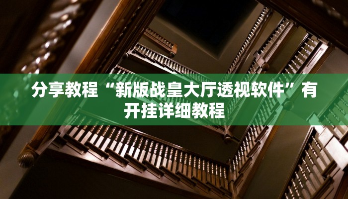 分享教程“新版战皇大厅透视软件”有开挂详细教程