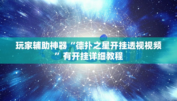 玩家辅助神器“德扑之星开挂透视视频”有开挂详细教程