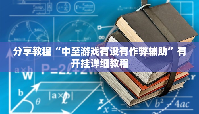 分享教程“中至游戏有没有作弊辅助”有开挂详细教程
