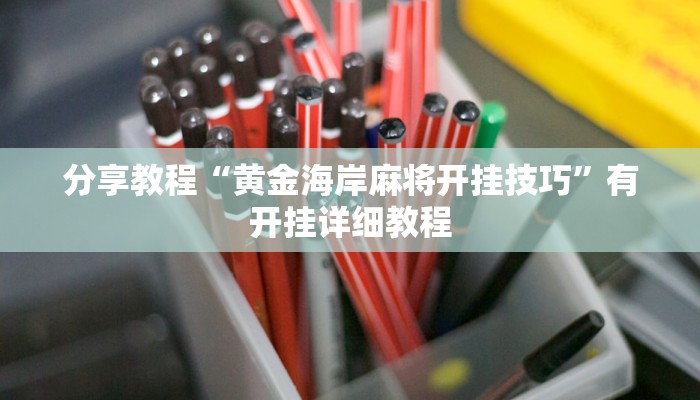 分享教程“黄金海岸麻将开挂技巧”有开挂详细教程 分享教程“黄金海岸麻将开挂技巧”有开挂详细教程