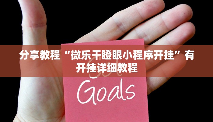 分享教程“微乐干瞪眼小程序开挂”有开挂详细教程