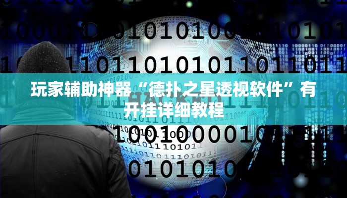 玩家辅助神器“德扑之星透视软件”有开挂详细教程 玩家辅助神器“德扑之星透视软件”有开挂详细教程