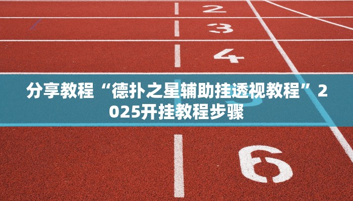分享教程“德扑之星辅助挂透视教程”2025开挂教程步骤 分享教程“德扑之星辅助挂透视教程”2025开挂教程步骤