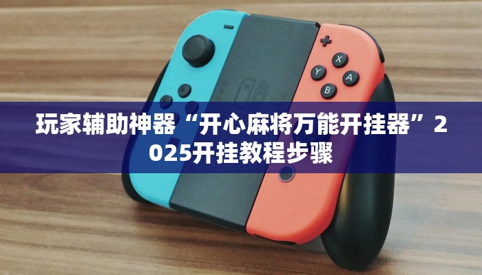 玩家辅助神器“开心麻将万能开挂器”2025开挂教程步骤
