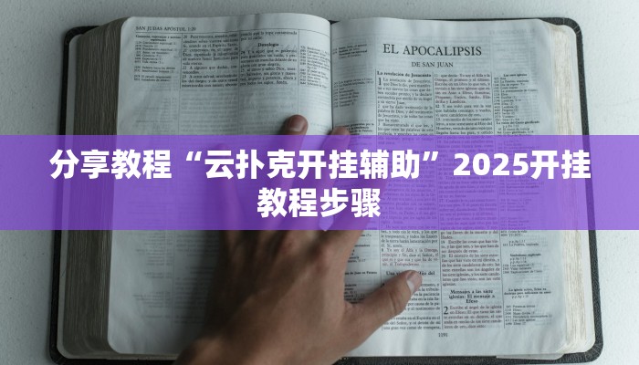 分享教程“云扑克开挂辅助”2025开挂教程步骤
