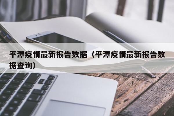 平潭疫情最新报告数据(平潭疫情最新报告数据查询)