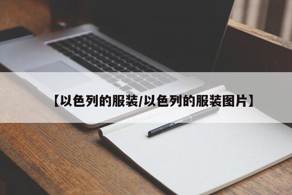 【以色列的服装/以色列的服装图片】