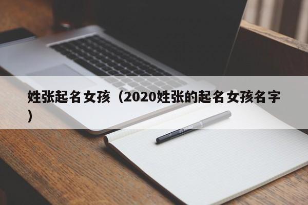 姓张起名女孩(2020姓张的起名女孩名字)
