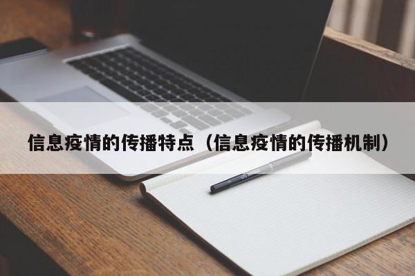 信息疫情的传播特点(信息疫情的传播机制)