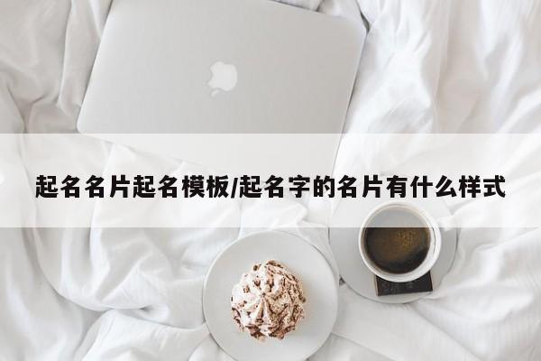 起名名片起名模板/起名字的名片有什么样式