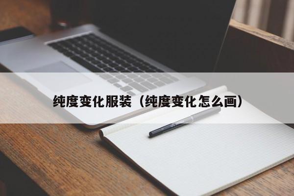 纯度变化服装(纯度变化怎么画)