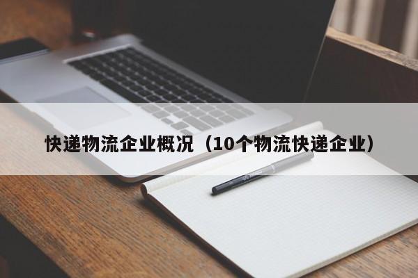 快递物流企业概况(10个物流快递企业)