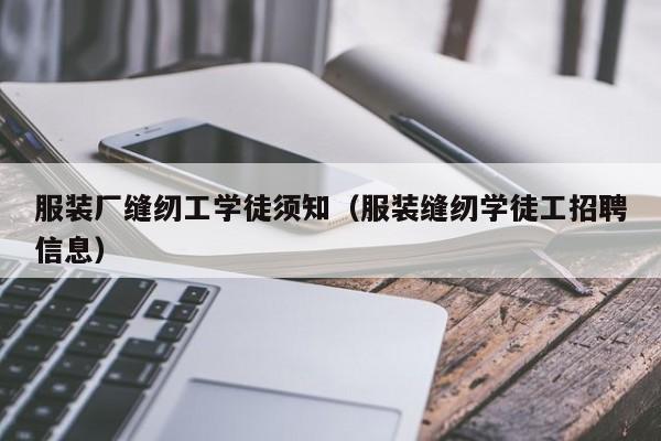 服装厂缝纫工学徒须知(服装缝纫学徒工招聘信息)