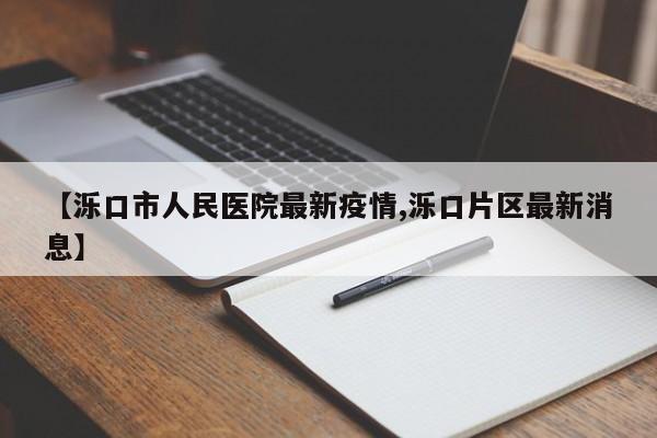 【泺口市人民医院最新疫情,泺口片区最新消息】