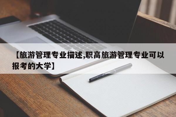 【旅游管理专业描述,职高旅游管理专业可以报考的大学】